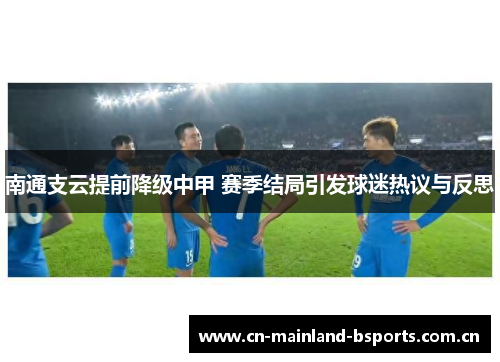 南通支云提前降级中甲 赛季结局引发球迷热议与反思