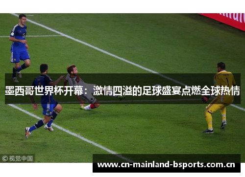 墨西哥世界杯开幕：激情四溢的足球盛宴点燃全球热情