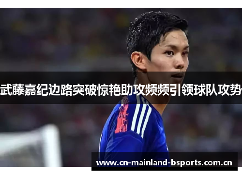 武藤嘉纪边路突破惊艳助攻频频引领球队攻势
