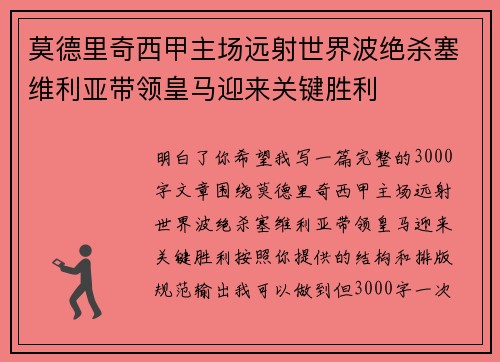 莫德里奇西甲主场远射世界波绝杀塞维利亚带领皇马迎来关键胜利