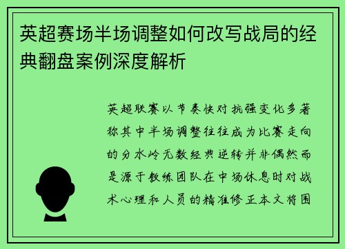 英超赛场半场调整如何改写战局的经典翻盘案例深度解析
