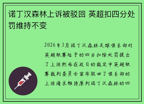 诺丁汉森林上诉被驳回 英超扣四分处罚维持不变