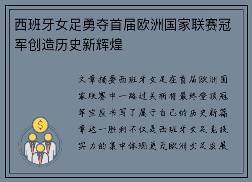 西班牙女足勇夺首届欧洲国家联赛冠军创造历史新辉煌