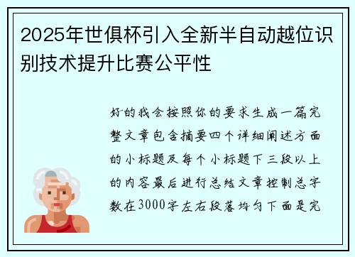 2025年世俱杯引入全新半自动越位识别技术提升比赛公平性