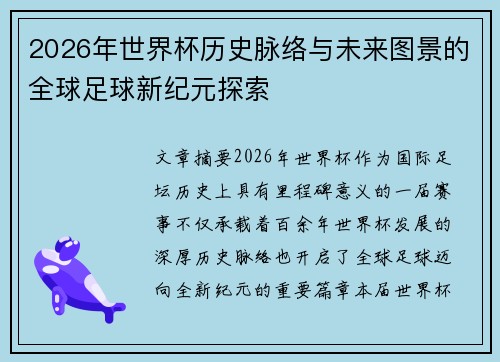 2026年世界杯历史脉络与未来图景的全球足球新纪元探索