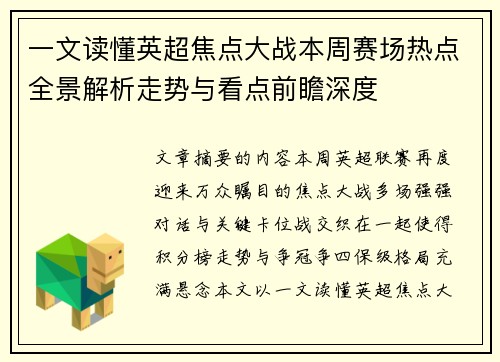 一文读懂英超焦点大战本周赛场热点全景解析走势与看点前瞻深度