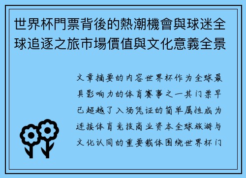 世界杯門票背後的熱潮機會與球迷全球追逐之旅市場價值與文化意義全景解讀