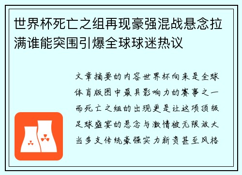 世界杯死亡之组再现豪强混战悬念拉满谁能突围引爆全球球迷热议