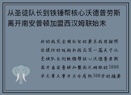 从圣徒队长到铁锤帮核心沃德普劳斯离开南安普顿加盟西汉姆联始末