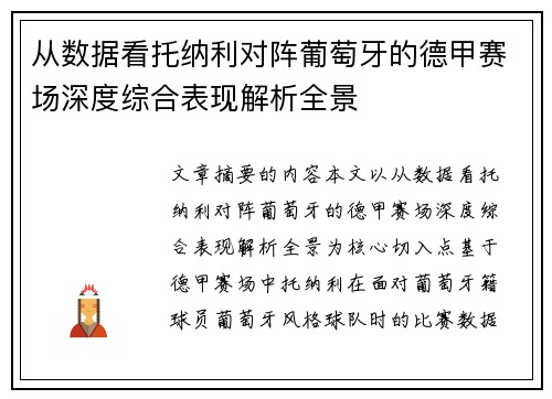 从数据看托纳利对阵葡萄牙的德甲赛场深度综合表现解析全景