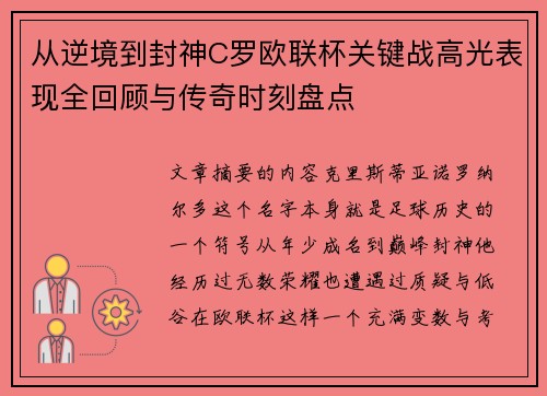 从逆境到封神C罗欧联杯关键战高光表现全回顾与传奇时刻盘点