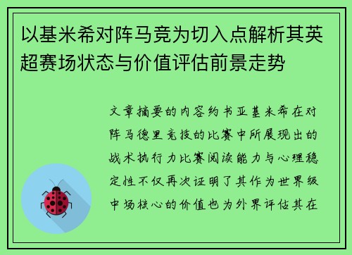 以基米希对阵马竞为切入点解析其英超赛场状态与价值评估前景走势