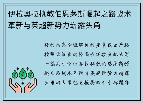 伊拉奥拉执教伯恩茅斯崛起之路战术革新与英超新势力崭露头角