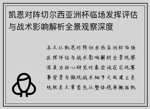 凯恩对阵切尔西亚洲杯临场发挥评估与战术影响解析全景观察深度