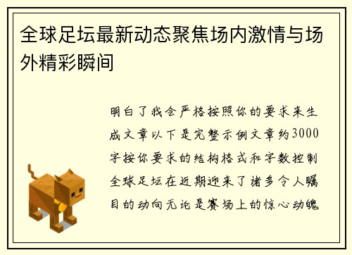 全球足坛最新动态聚焦场内激情与场外精彩瞬间