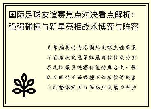 国际足球友谊赛焦点对决看点解析：强强碰撞与新星亮相战术博弈与阵容试验