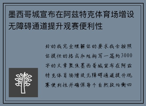 墨西哥城宣布在阿兹特克体育场增设无障碍通道提升观赛便利性