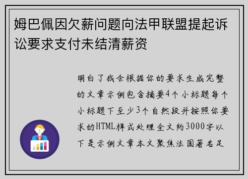 姆巴佩因欠薪问题向法甲联盟提起诉讼要求支付未结清薪资