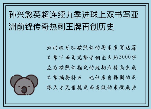 孙兴慜英超连续九季进球上双书写亚洲前锋传奇热刺王牌再创历史