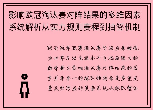 影响欧冠淘汰赛对阵结果的多维因素系统解析从实力规则赛程到抽签机制