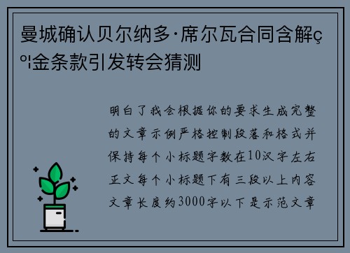 曼城确认贝尔纳多·席尔瓦合同含解约金条款引发转会猜测