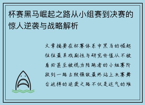 杯赛黑马崛起之路从小组赛到决赛的惊人逆袭与战略解析