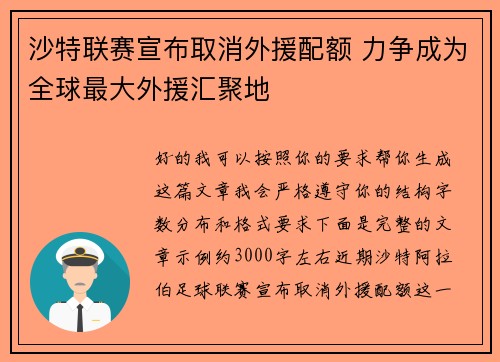 沙特联赛宣布取消外援配额 力争成为全球最大外援汇聚地