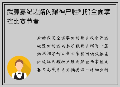 武藤嘉纪边路闪耀神户胜利船全面掌控比赛节奏