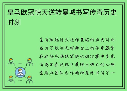 皇马欧冠惊天逆转曼城书写传奇历史时刻