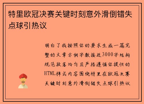 特里欧冠决赛关键时刻意外滑倒错失点球引热议