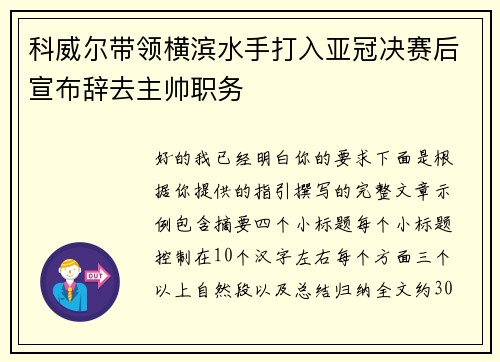 科威尔带领横滨水手打入亚冠决赛后宣布辞去主帅职务