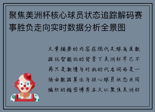 聚焦美洲杯核心球员状态追踪解码赛事胜负走向实时数据分析全景图