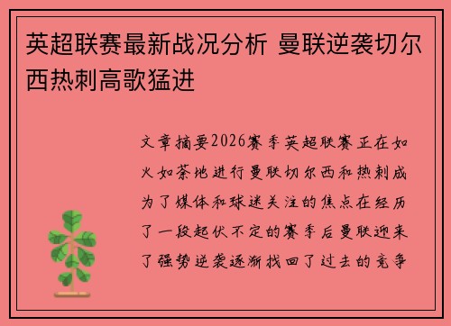 英超联赛最新战况分析 曼联逆袭切尔西热刺高歌猛进