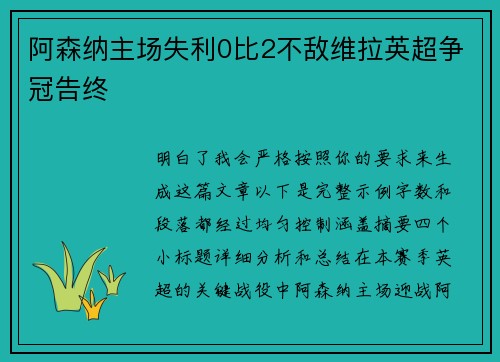阿森纳主场失利0比2不敌维拉英超争冠告终