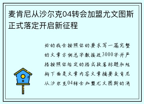 麦肯尼从沙尔克04转会加盟尤文图斯正式落定开启新征程