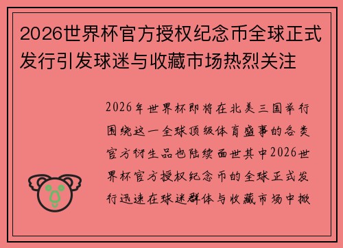 2026世界杯官方授权纪念币全球正式发行引发球迷与收藏市场热烈关注