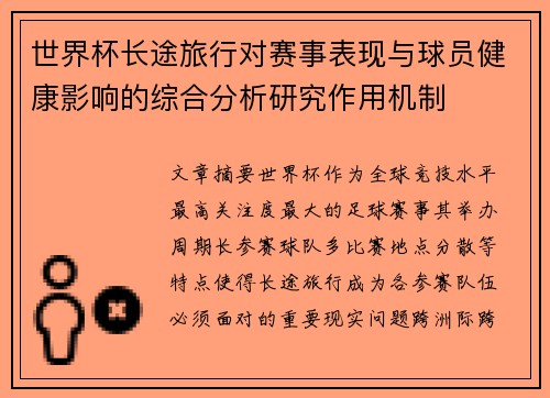 世界杯长途旅行对赛事表现与球员健康影响的综合分析研究作用机制