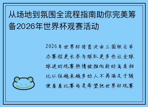 从场地到氛围全流程指南助你完美筹备2026年世界杯观赛活动