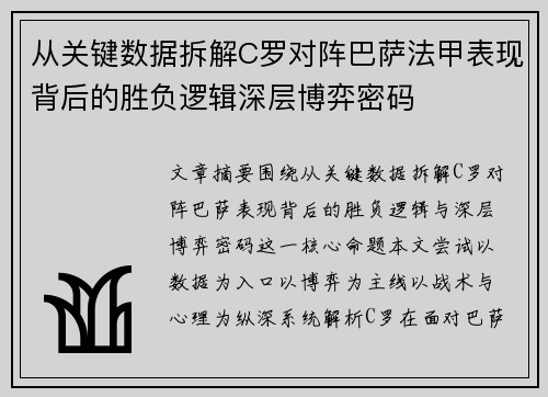 从关键数据拆解C罗对阵巴萨法甲表现背后的胜负逻辑深层博弈密码