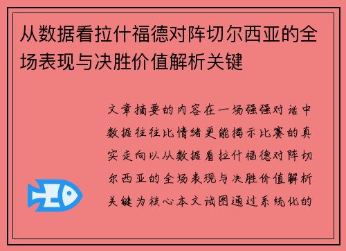 从数据看拉什福德对阵切尔西亚的全场表现与决胜价值解析关键