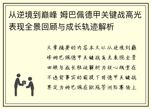 从逆境到巅峰 姆巴佩德甲关键战高光表现全景回顾与成长轨迹解析