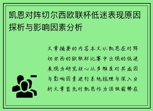凯恩对阵切尔西欧联杯低迷表现原因探析与影响因素分析