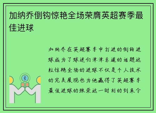 加纳乔倒钩惊艳全场荣膺英超赛季最佳进球