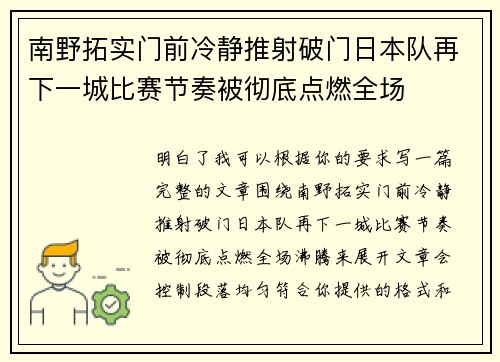 南野拓实门前冷静推射破门日本队再下一城比赛节奏被彻底点燃全场