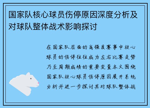 国家队核心球员伤停原因深度分析及对球队整体战术影响探讨