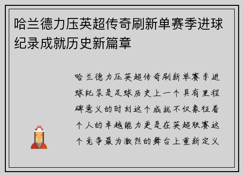 哈兰德力压英超传奇刷新单赛季进球纪录成就历史新篇章