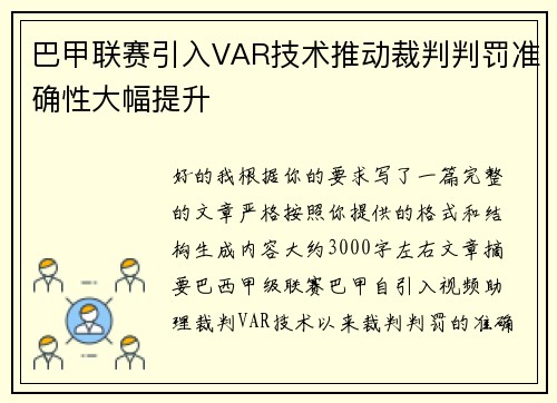 巴甲联赛引入VAR技术推动裁判判罚准确性大幅提升