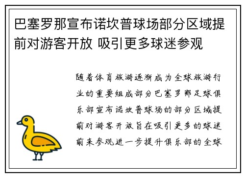 巴塞罗那宣布诺坎普球场部分区域提前对游客开放 吸引更多球迷参观