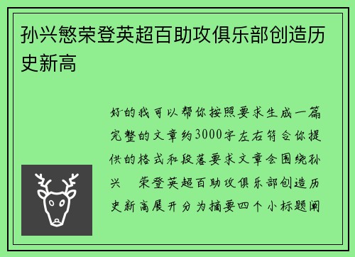孙兴慜荣登英超百助攻俱乐部创造历史新高