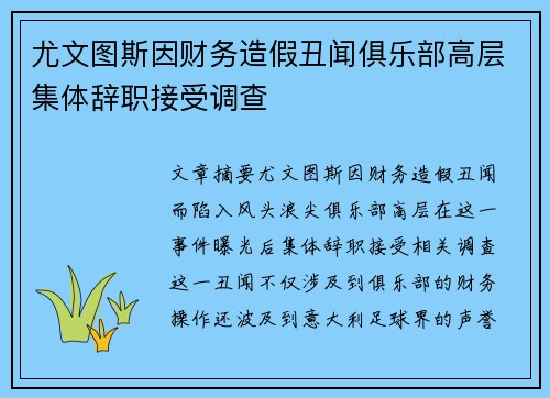 尤文图斯因财务造假丑闻俱乐部高层集体辞职接受调查
